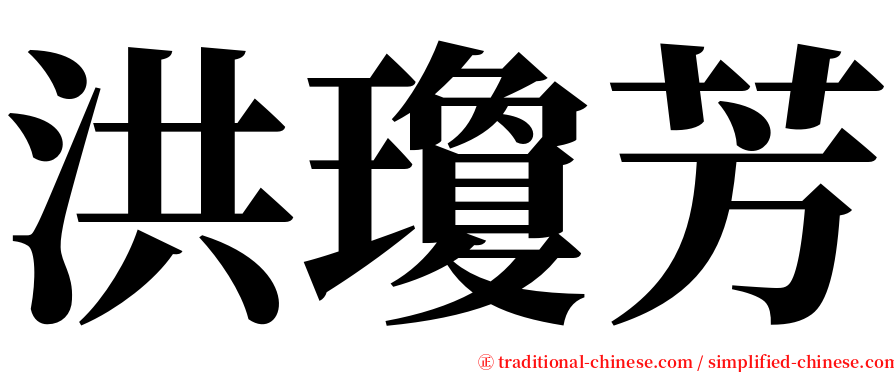 洪瓊芳 serif font