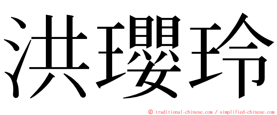 洪瓔玲 ming font