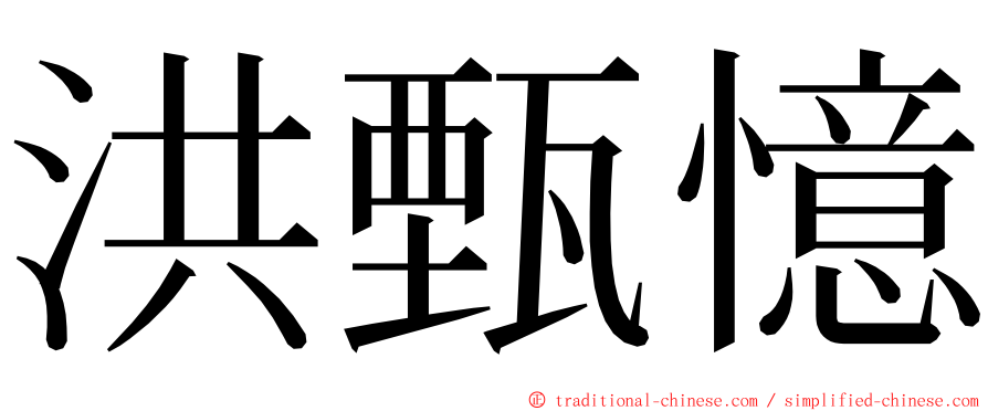 洪甄憶 ming font