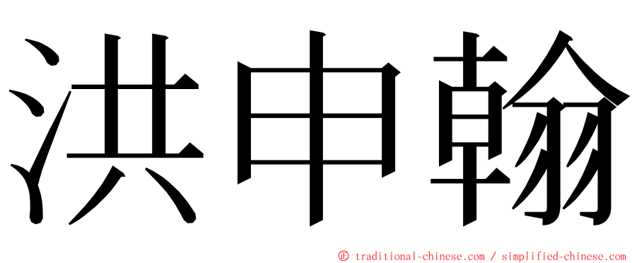 洪申翰 ming font