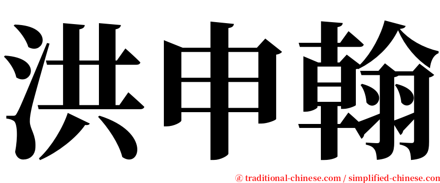 洪申翰 serif font