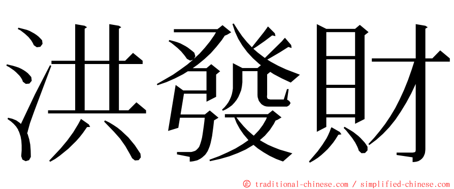 洪發財 ming font