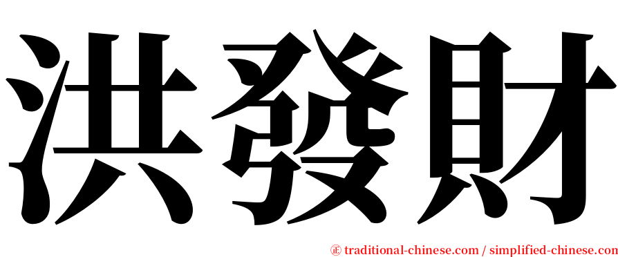 洪發財 serif font