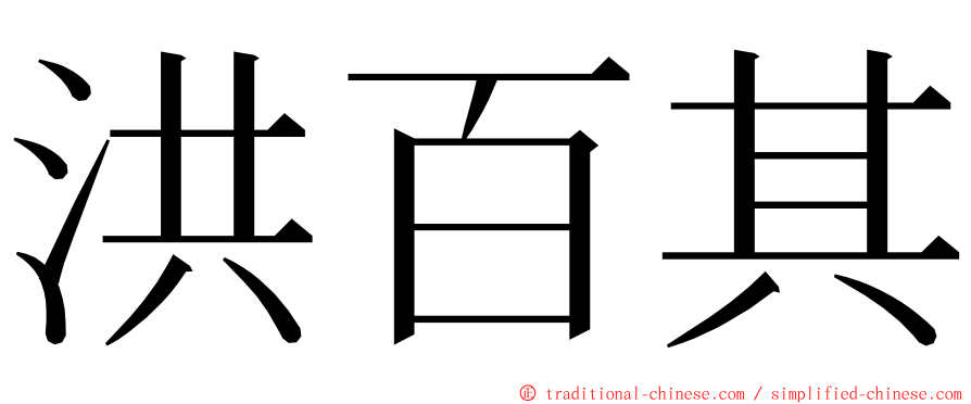 洪百其 ming font