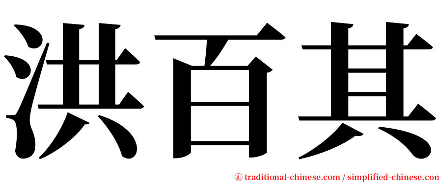 洪百其 serif font