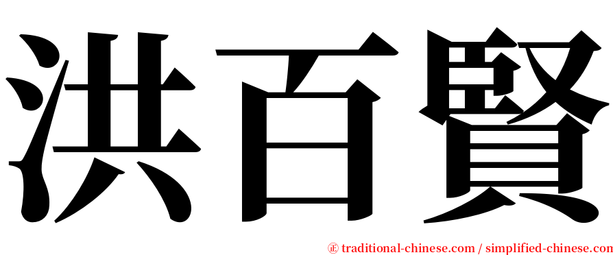 洪百賢 serif font