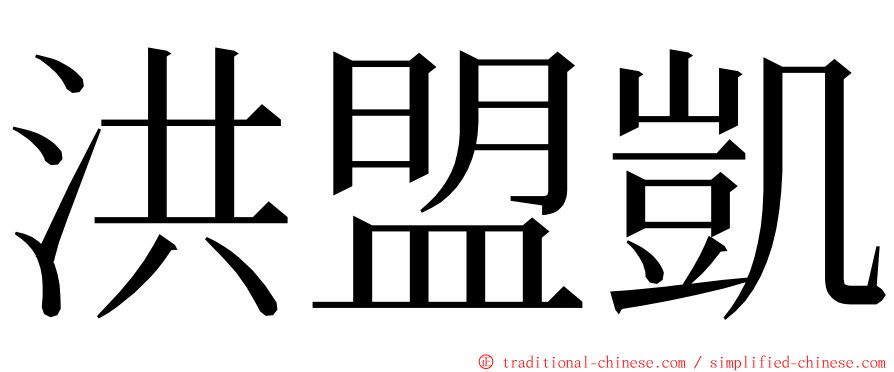 洪盟凱 ming font