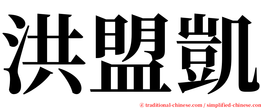 洪盟凱 serif font