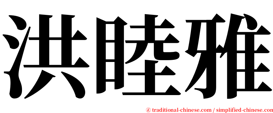 洪睦雅 serif font