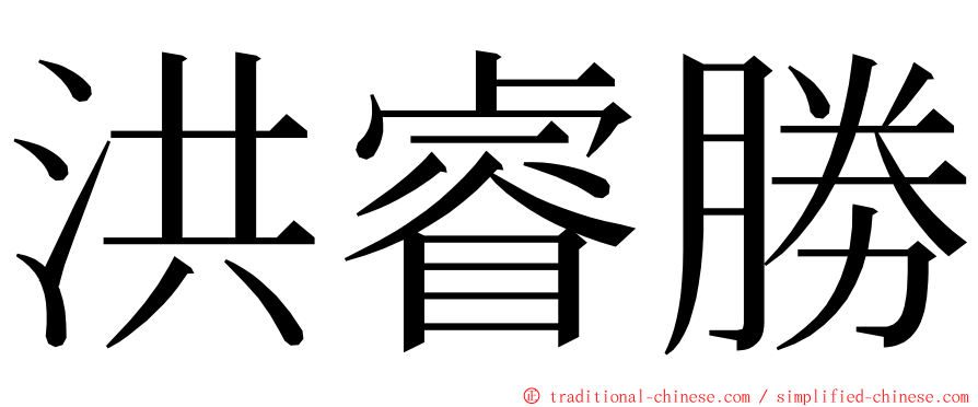 洪睿勝 ming font