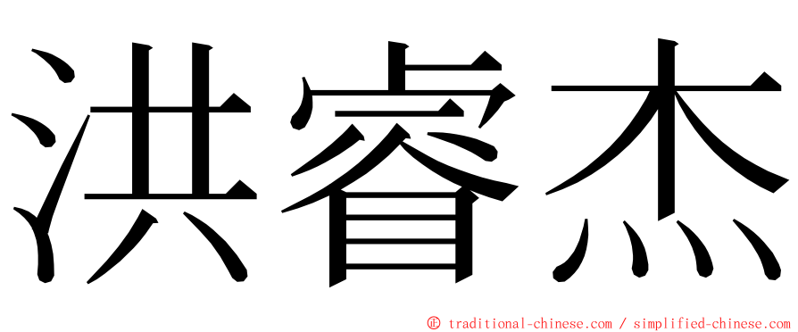 洪睿杰 ming font