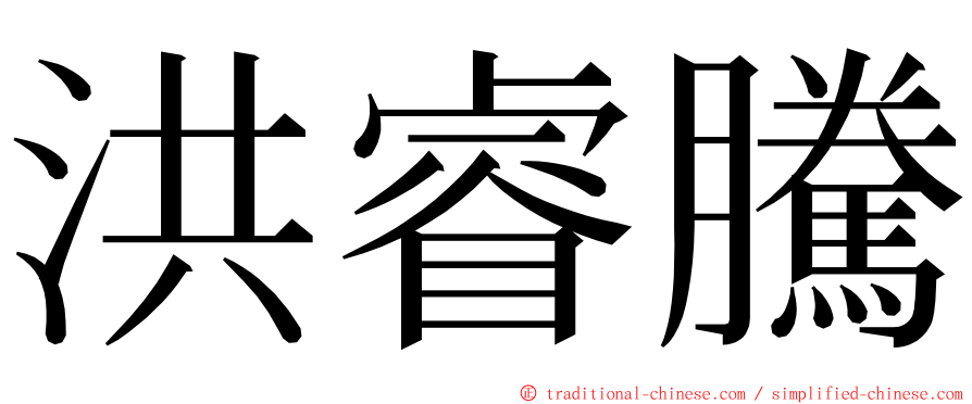 洪睿騰 ming font