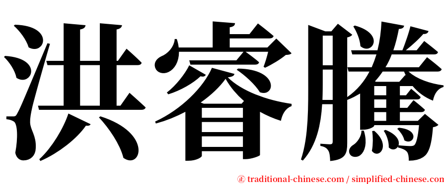 洪睿騰 serif font