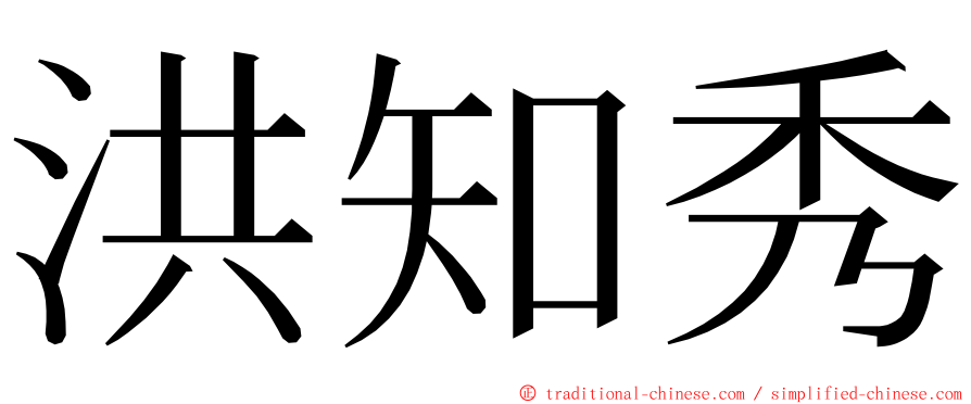 洪知秀 ming font