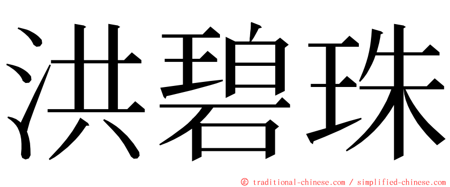 洪碧珠 ming font