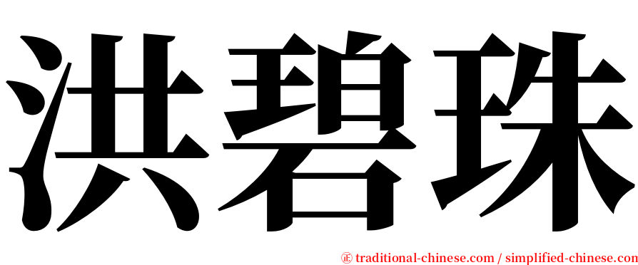 洪碧珠 serif font