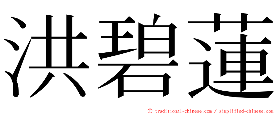 洪碧蓮 ming font