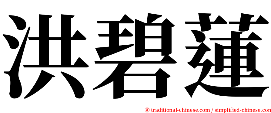 洪碧蓮 serif font