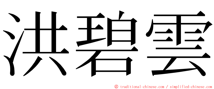 洪碧雲 ming font