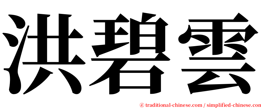 洪碧雲 serif font