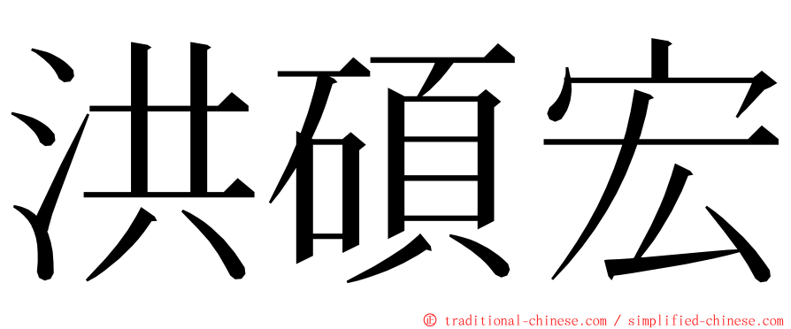 洪碩宏 ming font