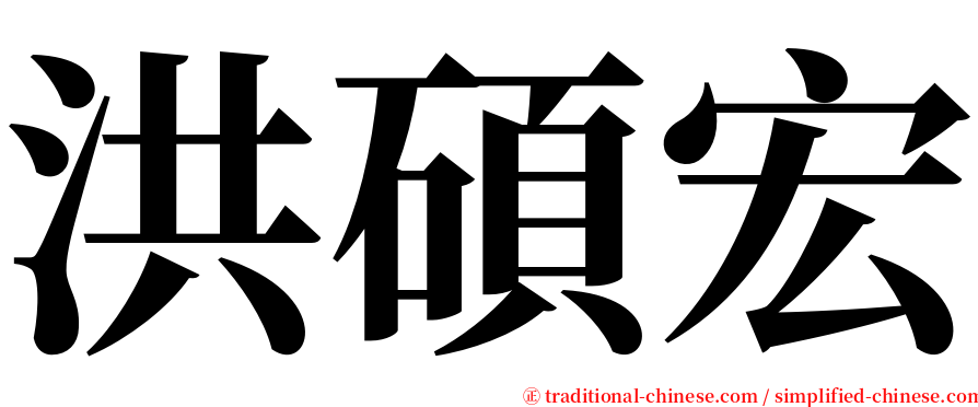 洪碩宏 serif font