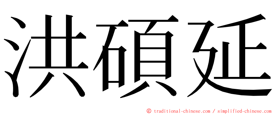 洪碩延 ming font