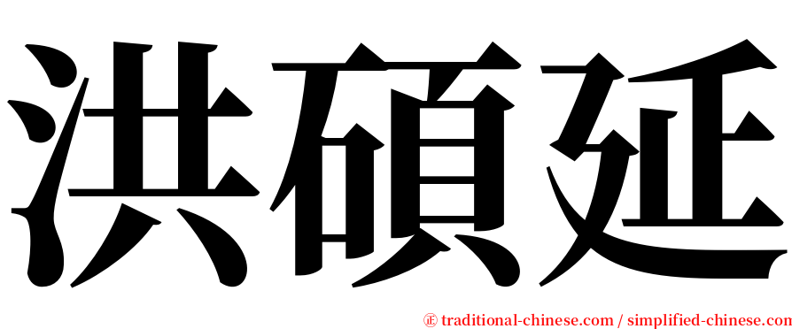 洪碩延 serif font