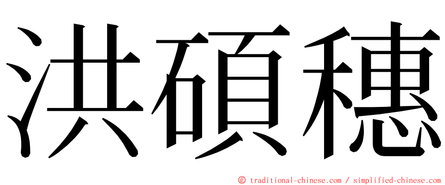 洪碩穗 ming font