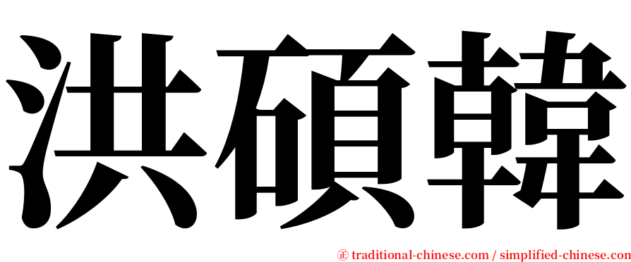 洪碩韓 serif font