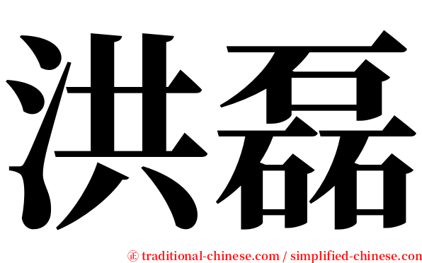 洪磊 serif font