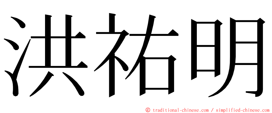 洪祐明 ming font