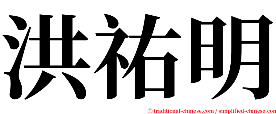 洪祐明 serif font