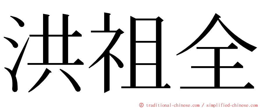 洪祖全 ming font