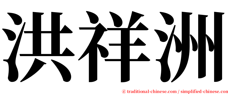 洪祥洲 serif font
