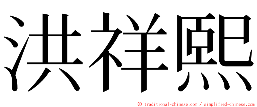 洪祥熙 ming font