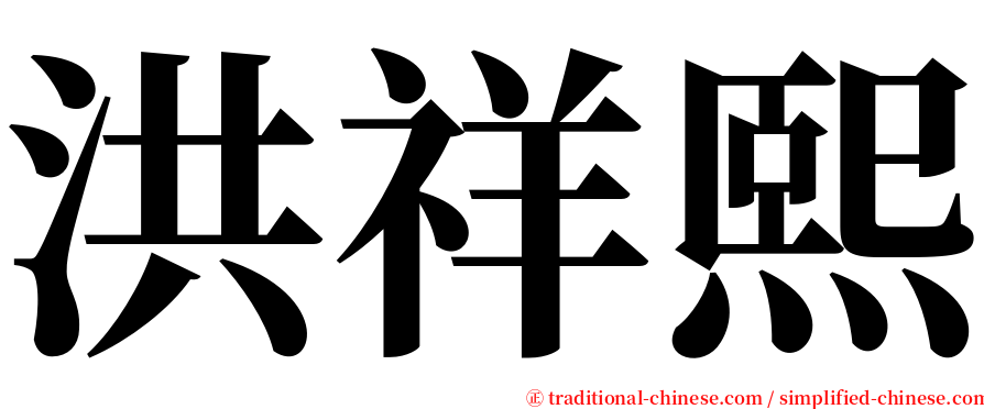 洪祥熙 serif font