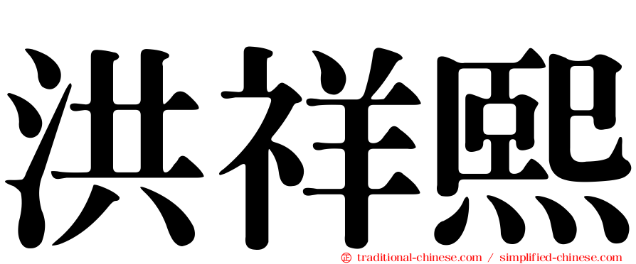 洪祥熙