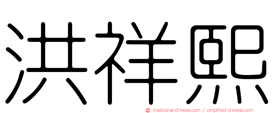 洪祥熙