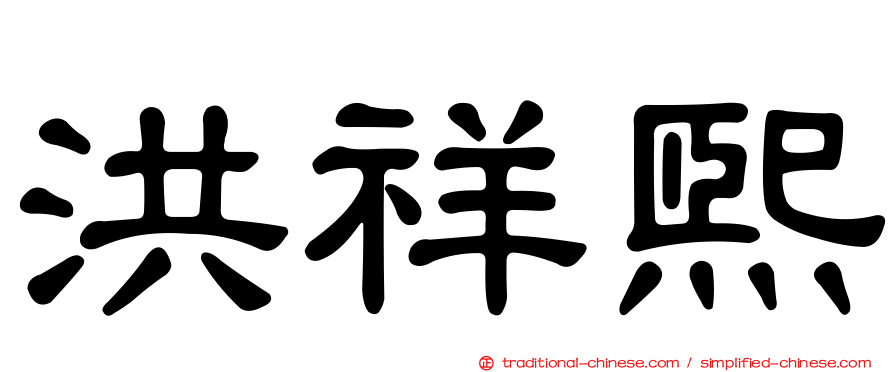 洪祥熙