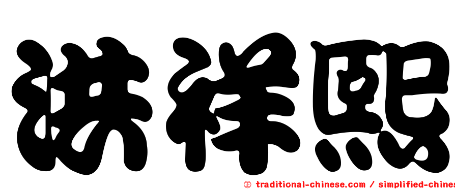 洪祥熙