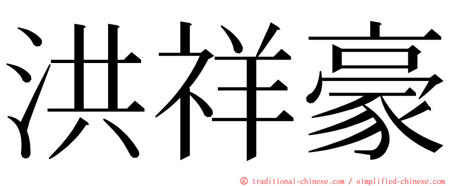 洪祥豪 ming font