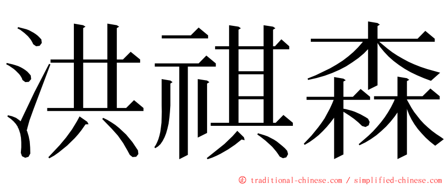 洪祺森 ming font