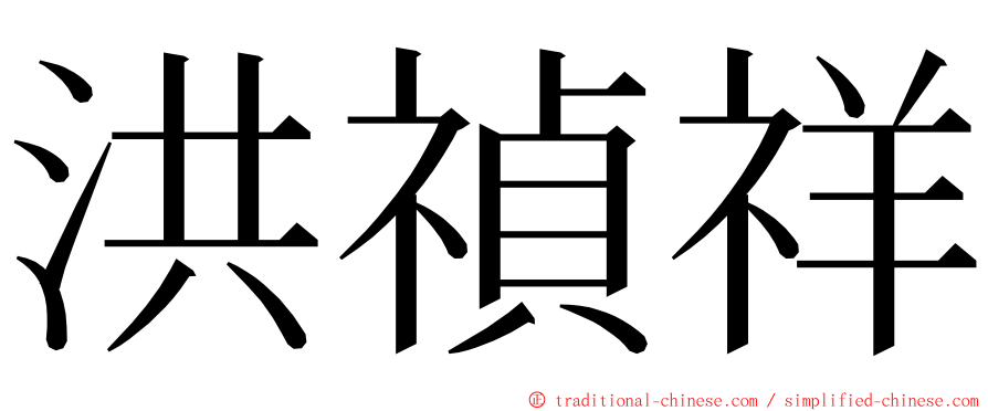 洪禎祥 ming font