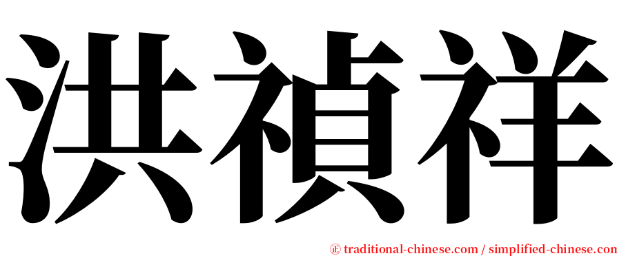 洪禎祥 serif font