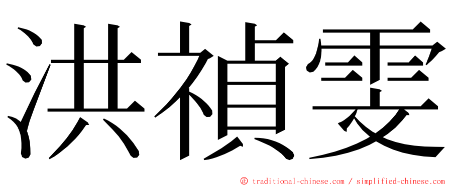 洪禎雯 ming font