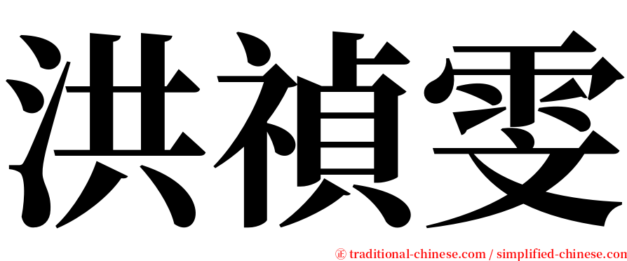 洪禎雯 serif font