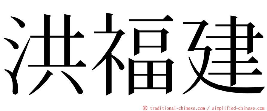 洪福建 ming font