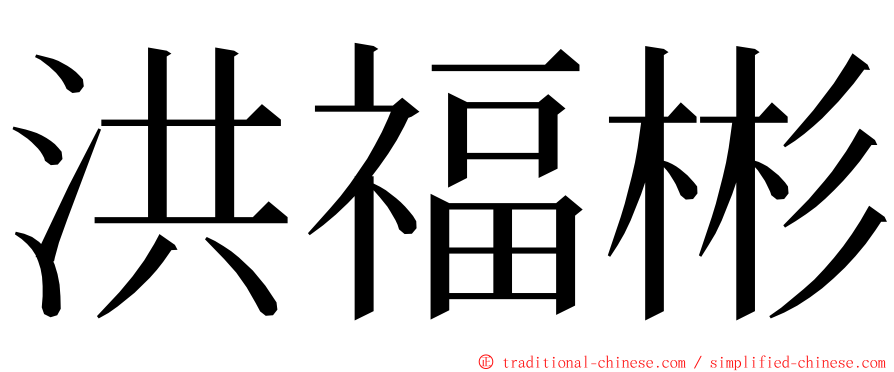 洪福彬 ming font