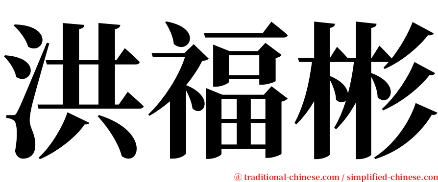 洪福彬 serif font